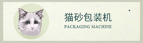 貓砂包裝機(jī)